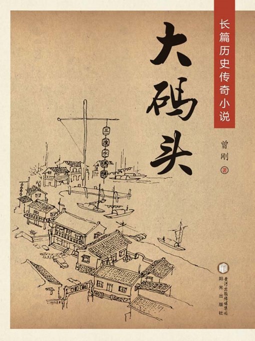 Title details for 大码头 (The Grand Pier) by 曾刚 (Zeng Gang) - Available
